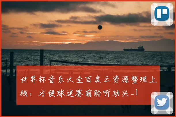 世界杯音乐大全百度云资源整理上线,方便球迷赛前聆听助兴_1