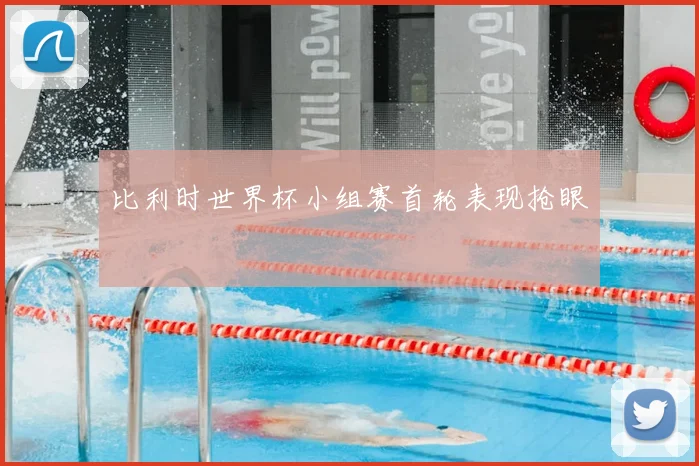 比利时世界杯小组赛首轮表现抢眼