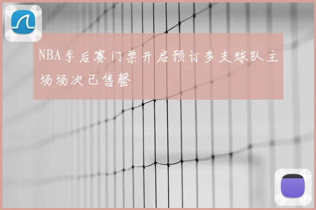 NBA季后赛门票开启预订多支球队主场场次已售罄