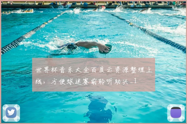 世界杯音乐大全百度云资源整理上线,方便球迷赛前聆听助兴_1