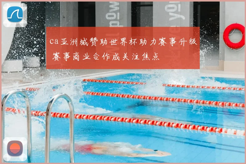 ca亚洲城赞助世界杯助力赛事升级 赛事商业合作成关注焦点