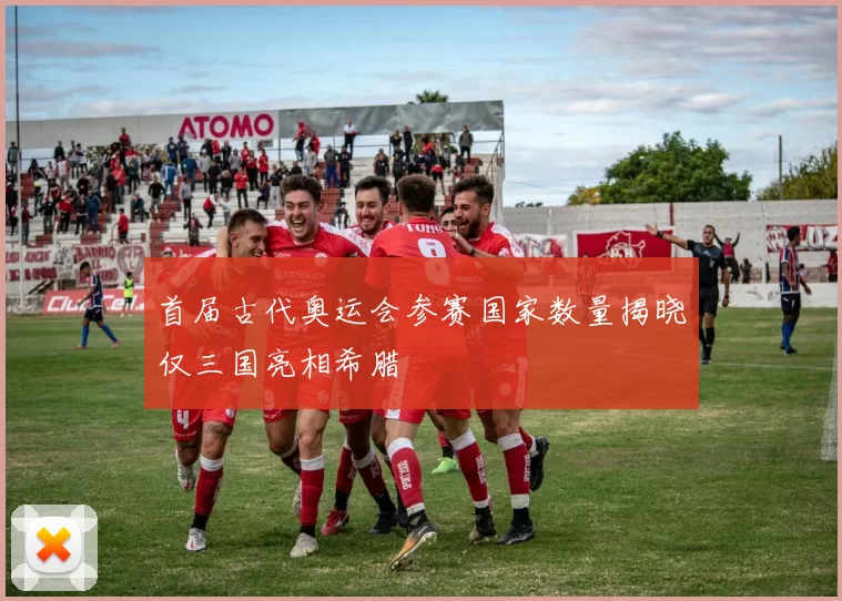 首届古代奥运会参赛国家数量揭晓仅三国亮相希腊